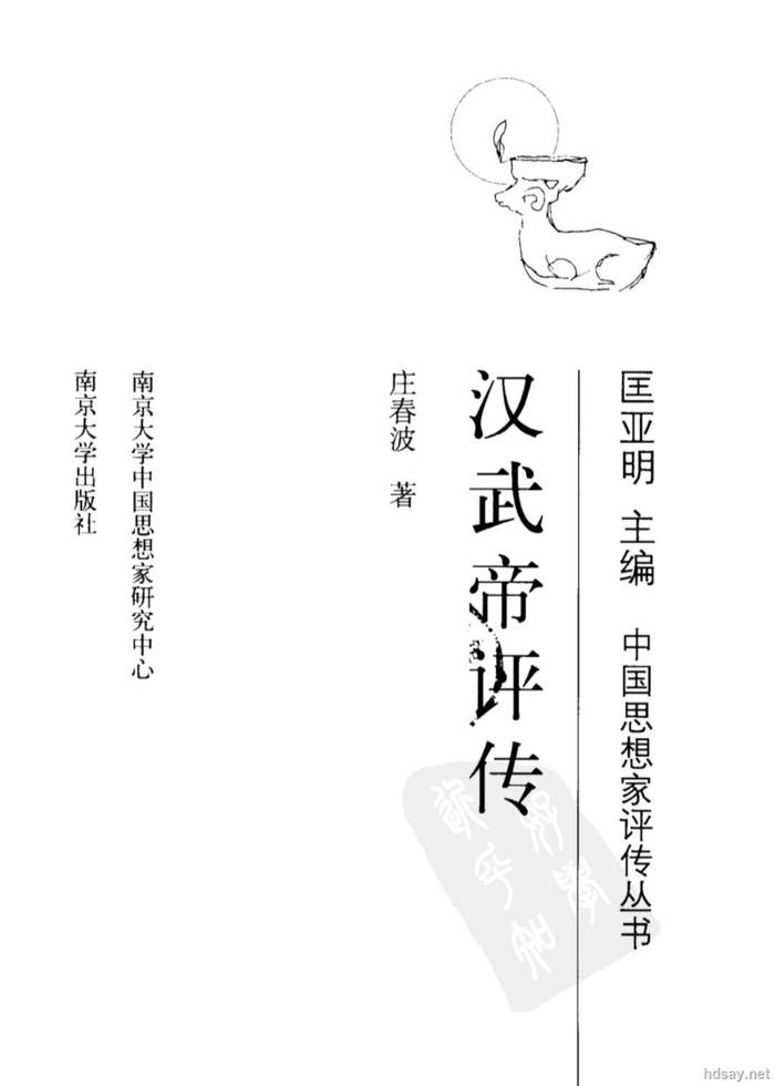 [历史军事] 《汉武帝评传》南京大学出版社